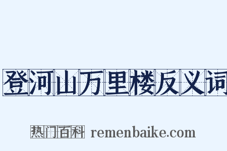 登河山万里楼反义词是什么意思的图片